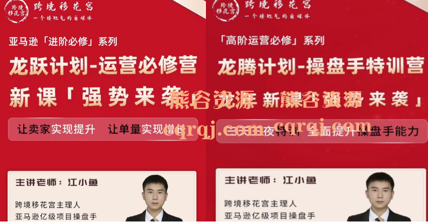 江小鱼亚马逊运营进阶课2024龙跃计划运营必修营+2024龙腾计划操盘手特训营