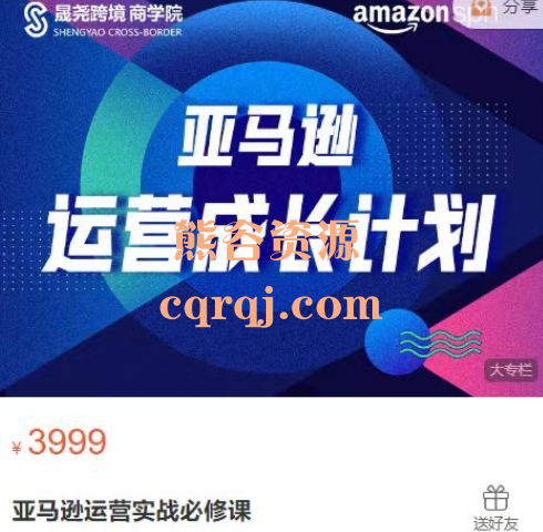晟尧跨境亚马逊运营实战必修课