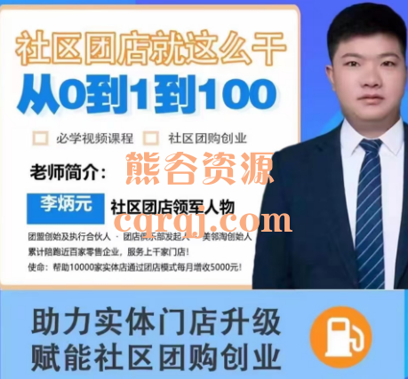李炳元：社区团店就这么干2.0视频课程