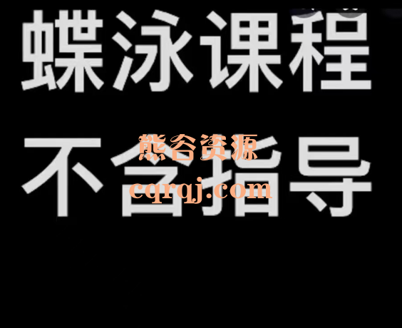 梦觉教游泳蛙泳、水性和踩水蝶泳课程