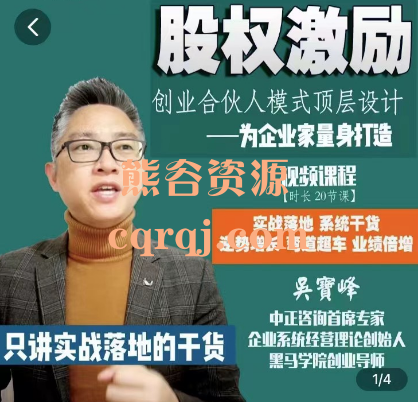 吴寶峰：股权激励创业合伙人模式顶层设计课程