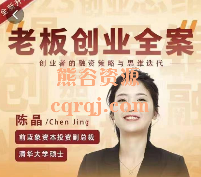 陈晶：老板创业全案创业者的融资策略与思维迭代