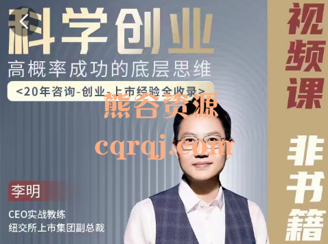 李明科学创业高概率成功底层思维视频课程