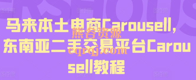马来本土电商Carousell东南亚二手交易平台Carousell课程
