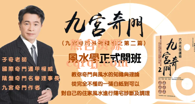 翁子奇2024年第二期九宫风水，子奇九宫奇门风水学