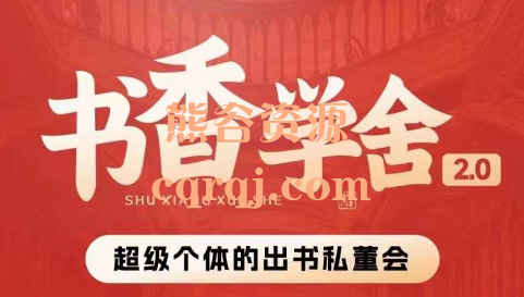 刘Sir书香学舍超级个体的出书私董会年度课程