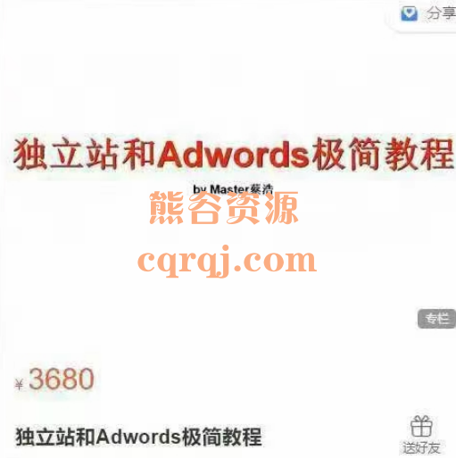 Master蔡浩的外贸课独立站和Adwords极简教程