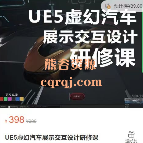 视觉客：UE5虚幻汽车展示交互设计研修课，价值398