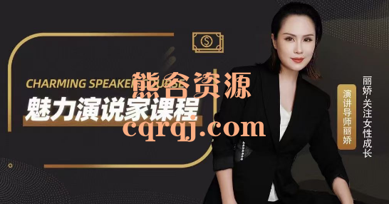 丽娇:魅力演说家课程