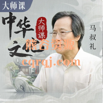​喜马拉雅：国学大师马叔礼中华文化大师课