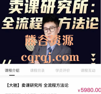 大驰:卖课研究所全流程方法论 大驰:卖课研究所全流程方法论