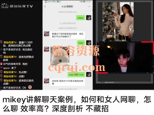 ​搭讪玩家TV Mikey直播课堂，mikey讲解聊天案例