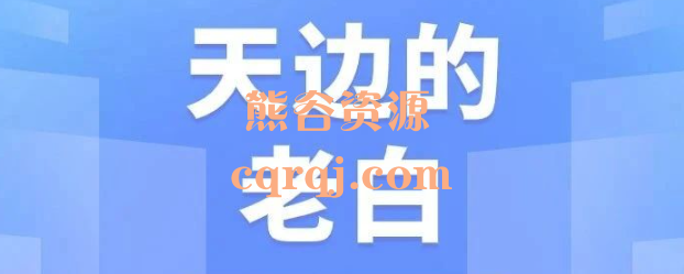 天边的老白私教1对1,天边老白一对一私教 天边的老白私教1对1,天边老白一对一私教
