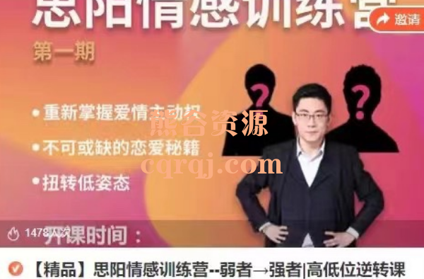 思阳情感训练营弱者 强者 高低位逆转课
