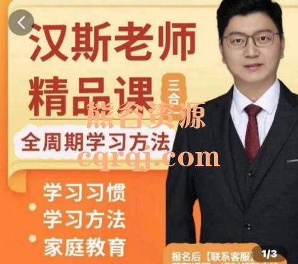 ​汉斯老师学霸父母养育课1-9全周期学习方法课，汉斯老师精品课三合一