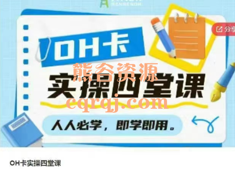 OH卡实操四堂课