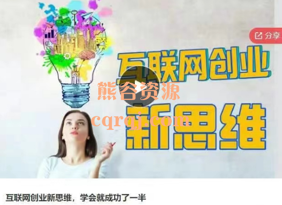 互联网创业新思维，学会就成功了一半