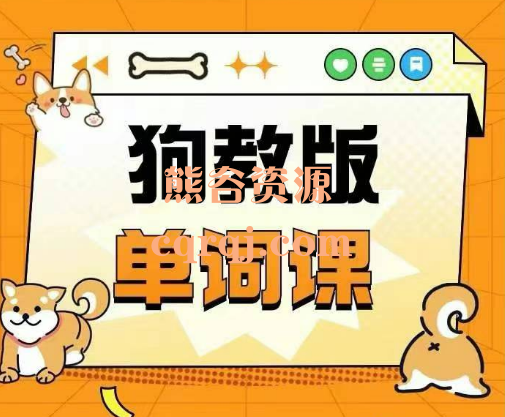 狗教版单词课 白傲天