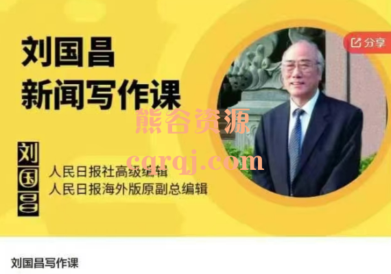 刘国昌写作课，刘国昌新闻写作课