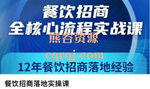 餐饮招商落地实操课,餐饮招商老炮儿 餐饮招商落地实操课,餐饮招商老炮儿