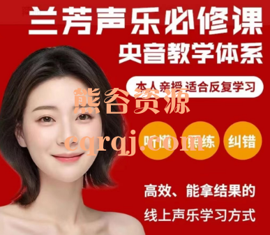 保姆级带练兰芳声乐必修课央音教学体系