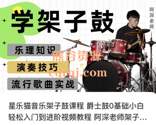 阿深老师架子鼓：星乐猫音乐架子鼓课程爵士鼓0基础小白轻松入门到进阶视频教程