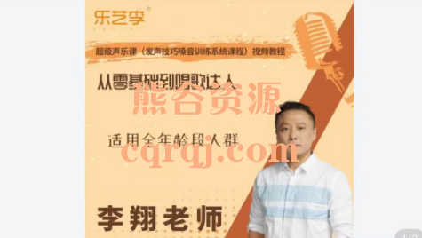 ​李翔老师：超级声乐课(发声技巧嗓音训练系统课程)视频教程