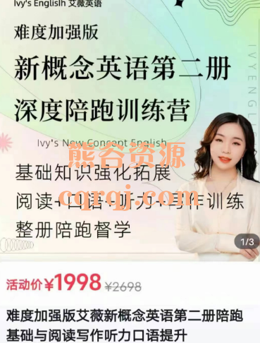 艾薇英语：难度加强版艾薇新概念英语第二册陪跑基础与阅读写作听力口语提升课程