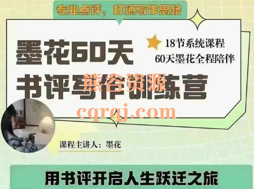 ​墨花60天书评写作训练营18节系统课程