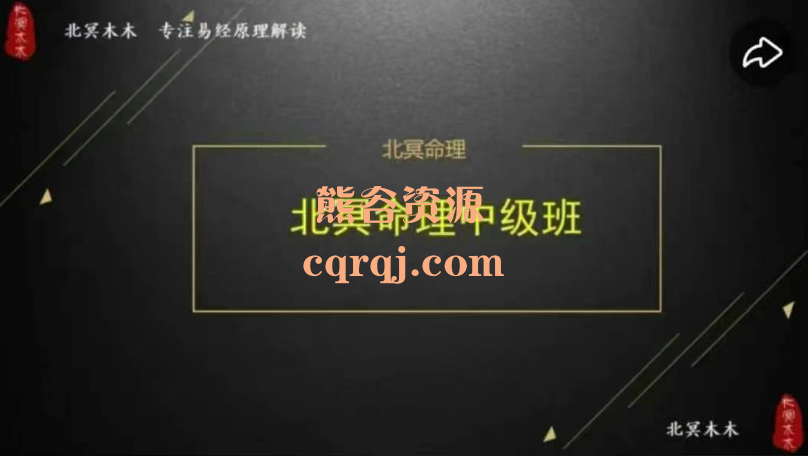 北冥命理中级班课程，北冥木木
