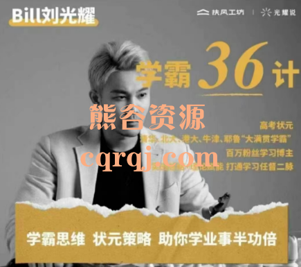 刘光耀讲学霸36计视频课程