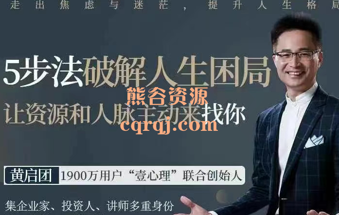 黄启团20堂破解人生困局的逆袭思维课，帮你走出迷茫、焦虑与心理低谷期