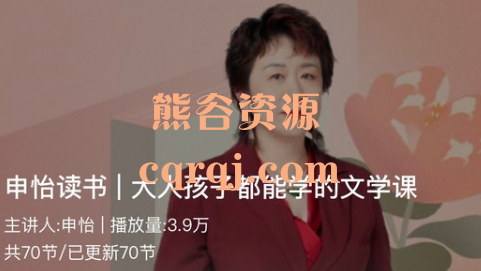 ​申怡读书：人孩子都能学的文学课