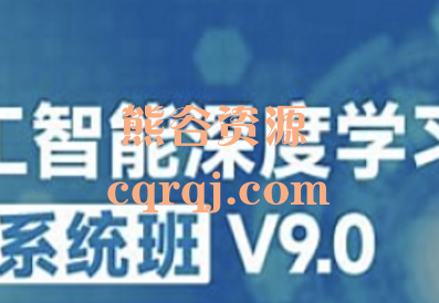 咕泡2024人工智能深度学习系统班V9.0第九期课程
