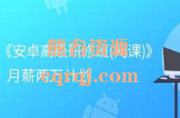 ​​看雪安卓高级研修班2024春季班网课，月薪两万计划