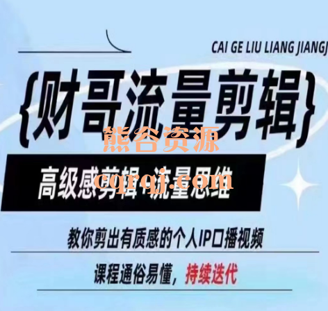 财哥高级感剪辑+流量思维-财哥流量剪辑课程