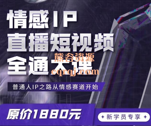 硬核校长：情感IP直播短视频全通大课