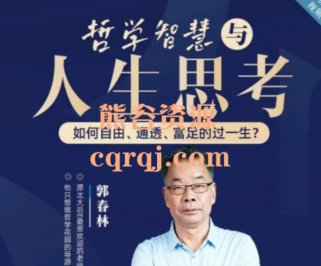 郭春林-哲学智慧与人生思考线上视频课