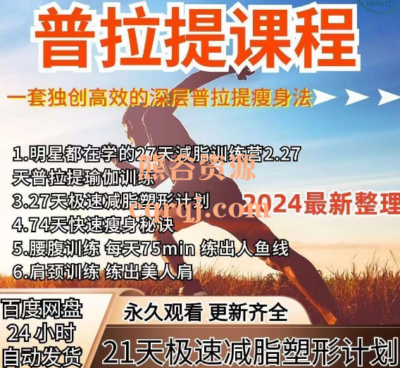 2024魏巍普拉提课程14天快速瘦身秘诀21天极速减脂塑形计划明星都在学的21天减脂训练营