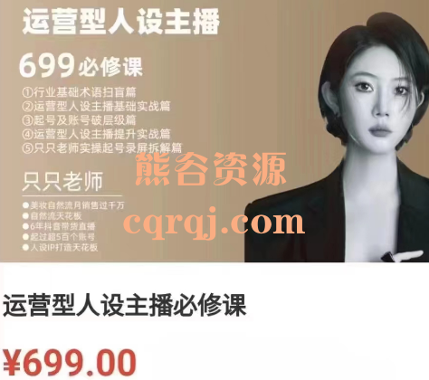 余只只:运营型人设主播必修课 余只只:运营型人设主播必修课