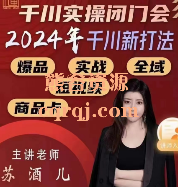 苏酒儿2024年千川新打法千川实操闭门会 苏酒儿2024年千川新打法千川实操闭门会