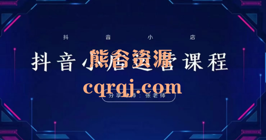 芒禄电商:抖音小店运营全域电商课 芒禄电商:抖音小店运营全域电商课