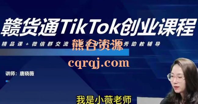 赣货通TikTok创业课堂TikTok副业课,唐晓薇课程 赣货通TikTok创业课堂TikTok副业课,唐晓薇课程