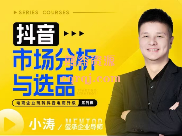 玺承兴趣电商市场分析与选品课程 玺承兴趣电商市场分析与选品课程