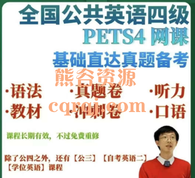 2024年全国公共英语四级PETS4技巧学习课程 2024年全国公共英语四级PETS4技巧学习课程