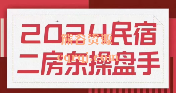 2024民宿二房东操盘手纯干货分享 2024民宿二房东操盘手纯干货分享