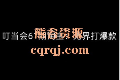 叮当会淘宝原创技术第61期无界打爆款 叮当会61期淘宝无界 叮当会淘宝原创技术第61期无界打爆款 叮当会61期淘宝无界