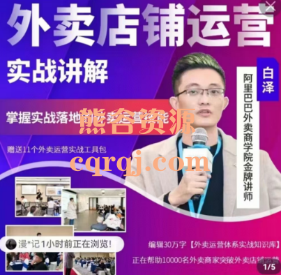 白泽外卖冲单爆单秘籍,白泽聊餐饮课程 白泽外卖冲单爆单秘籍,白泽聊餐饮课程