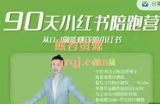 汪晟:90天小红书陪跑营一起用自媒体赚钱 汪晟:90天小红书陪跑营一起用自媒体赚钱