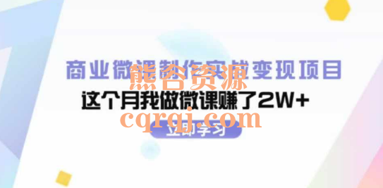 商业微课制作实战变现项目，实战案例营销方法